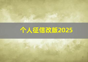 个人征信改版2025