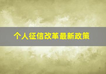 个人征信改革最新政策