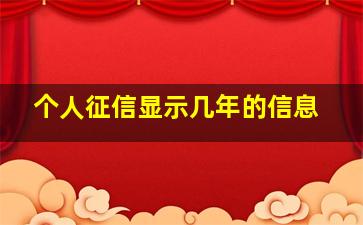 个人征信显示几年的信息