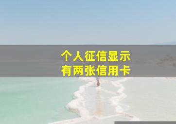 个人征信显示有两张信用卡