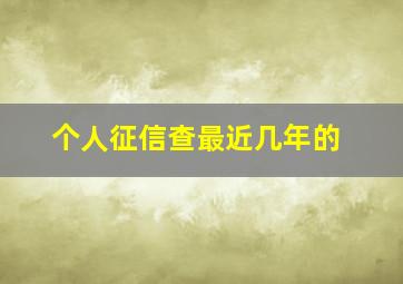 个人征信查最近几年的