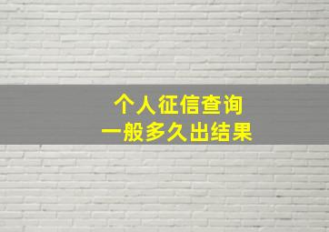 个人征信查询一般多久出结果