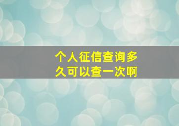 个人征信查询多久可以查一次啊