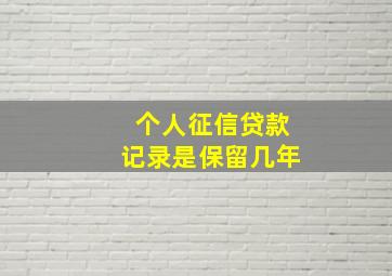 个人征信贷款记录是保留几年