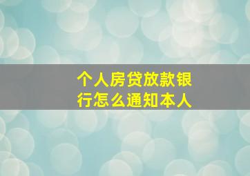 个人房贷放款银行怎么通知本人