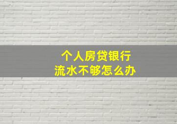 个人房贷银行流水不够怎么办