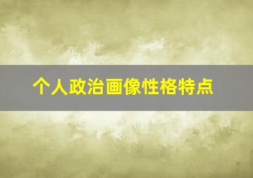 个人政治画像性格特点