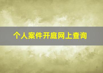 个人案件开庭网上查询