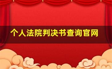 个人法院判决书查询官网