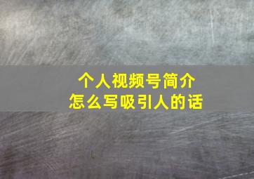 个人视频号简介怎么写吸引人的话