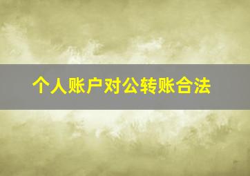 个人账户对公转账合法