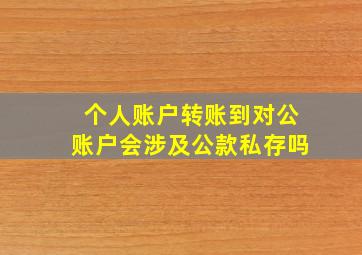 个人账户转账到对公账户会涉及公款私存吗