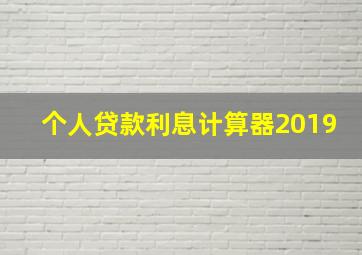 个人贷款利息计算器2019