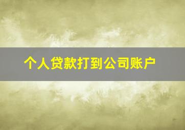 个人贷款打到公司账户