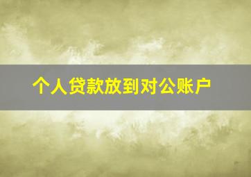 个人贷款放到对公账户