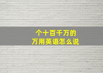 个十百千万的万用英语怎么说