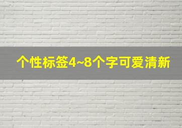 个性标签4~8个字可爱清新