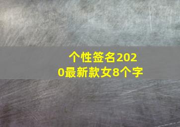 个性签名2020最新款女8个字