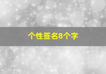 个性签名8个字