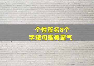 个性签名8个字短句唯美霸气