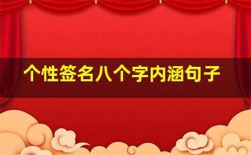 个性签名八个字内涵句子