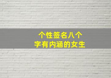 个性签名八个字有内涵的女生