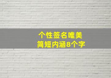 个性签名唯美简短内涵8个字