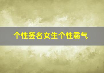 个性签名女生个性霸气