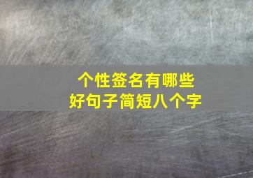 个性签名有哪些好句子简短八个字