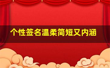 个性签名温柔简短又内涵