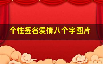 个性签名爱情八个字图片