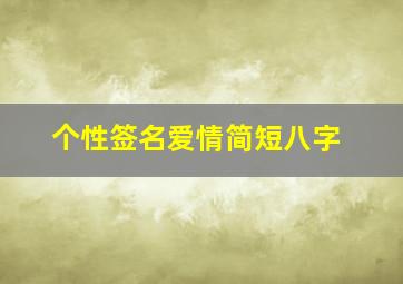 个性签名爱情简短八字