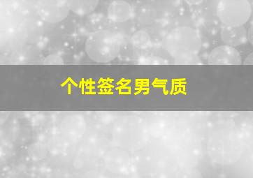 个性签名男气质