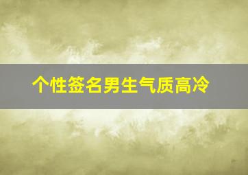 个性签名男生气质高冷