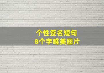 个性签名短句8个字唯美图片