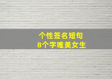 个性签名短句8个字唯美女生