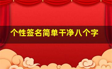 个性签名简单干净八个字