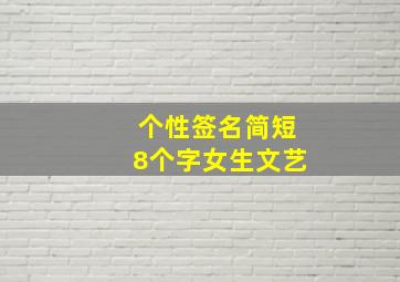 个性签名简短8个字女生文艺