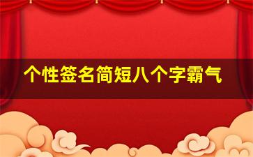 个性签名简短八个字霸气