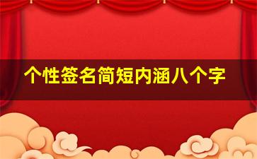 个性签名简短内涵八个字