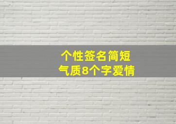 个性签名简短气质8个字爱情