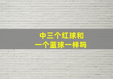 中三个红球和一个蓝球一样吗