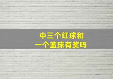 中三个红球和一个蓝球有奖吗