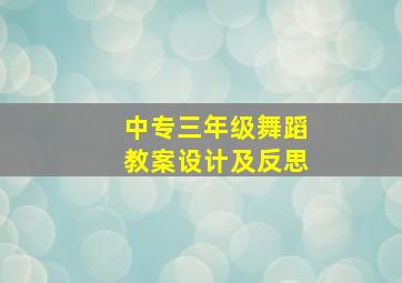 中专三年级舞蹈教案设计及反思