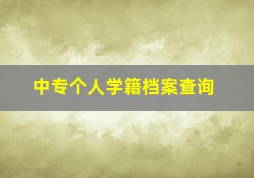 中专个人学籍档案查询