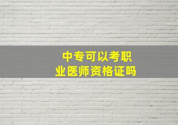 中专可以考职业医师资格证吗