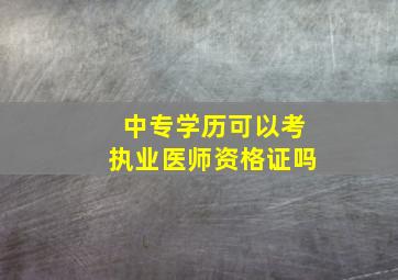 中专学历可以考执业医师资格证吗