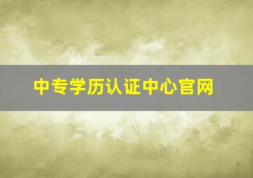 中专学历认证中心官网