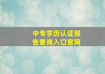 中专学历认证报告查询入口官网