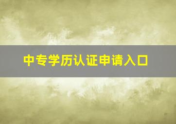 中专学历认证申请入口